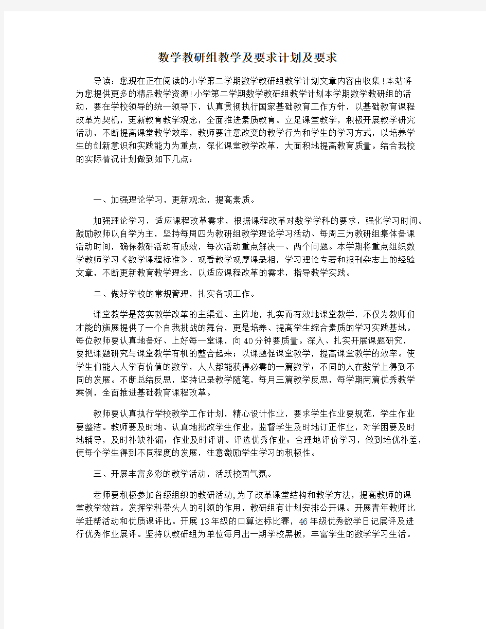 数学教研组教学及要求计划及要求