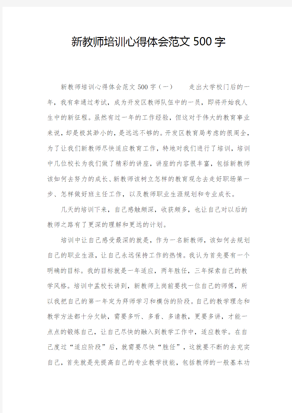 新教师培训心得体会范文500字