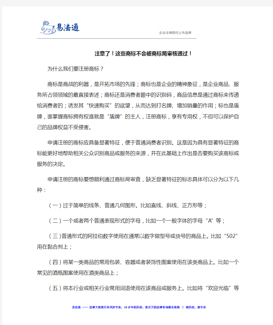 注意了!这些商标不会被商标局审核通过!