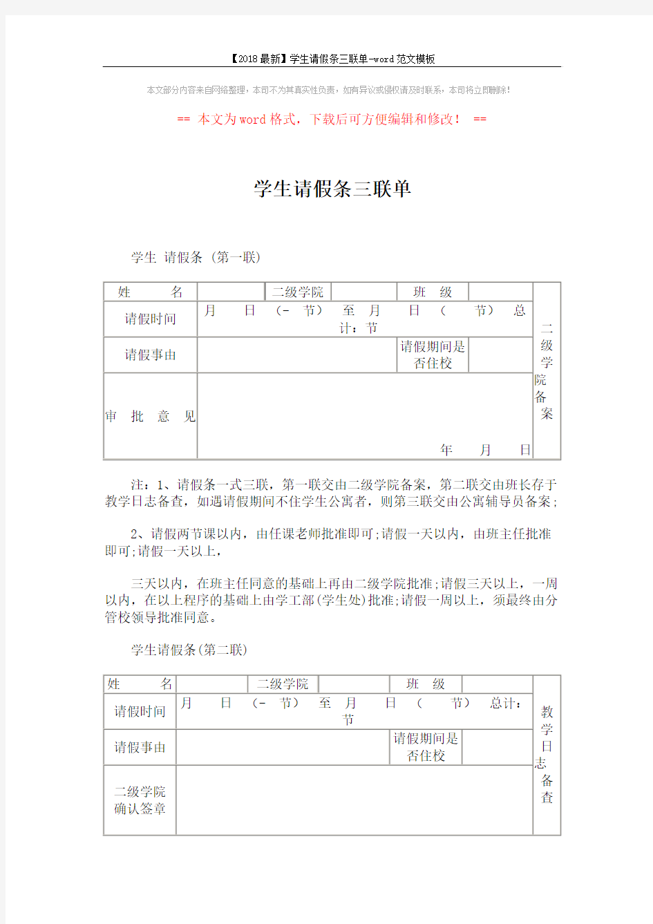 【2018最新】学生请假条三联单-word范文模板 (2页)