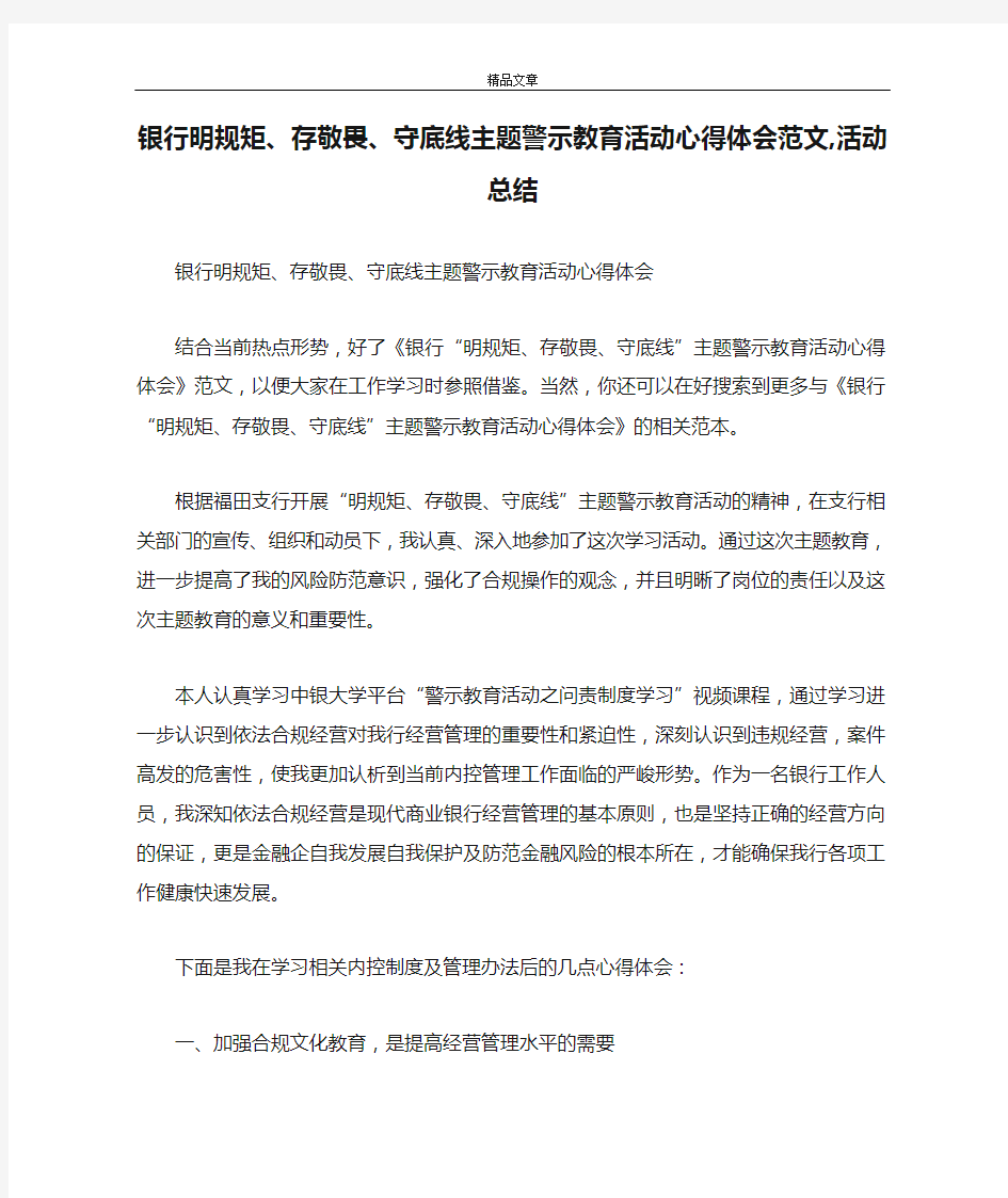 银行明规矩、存敬畏、守底线主题警示教育活动心得体会范文,活动总结