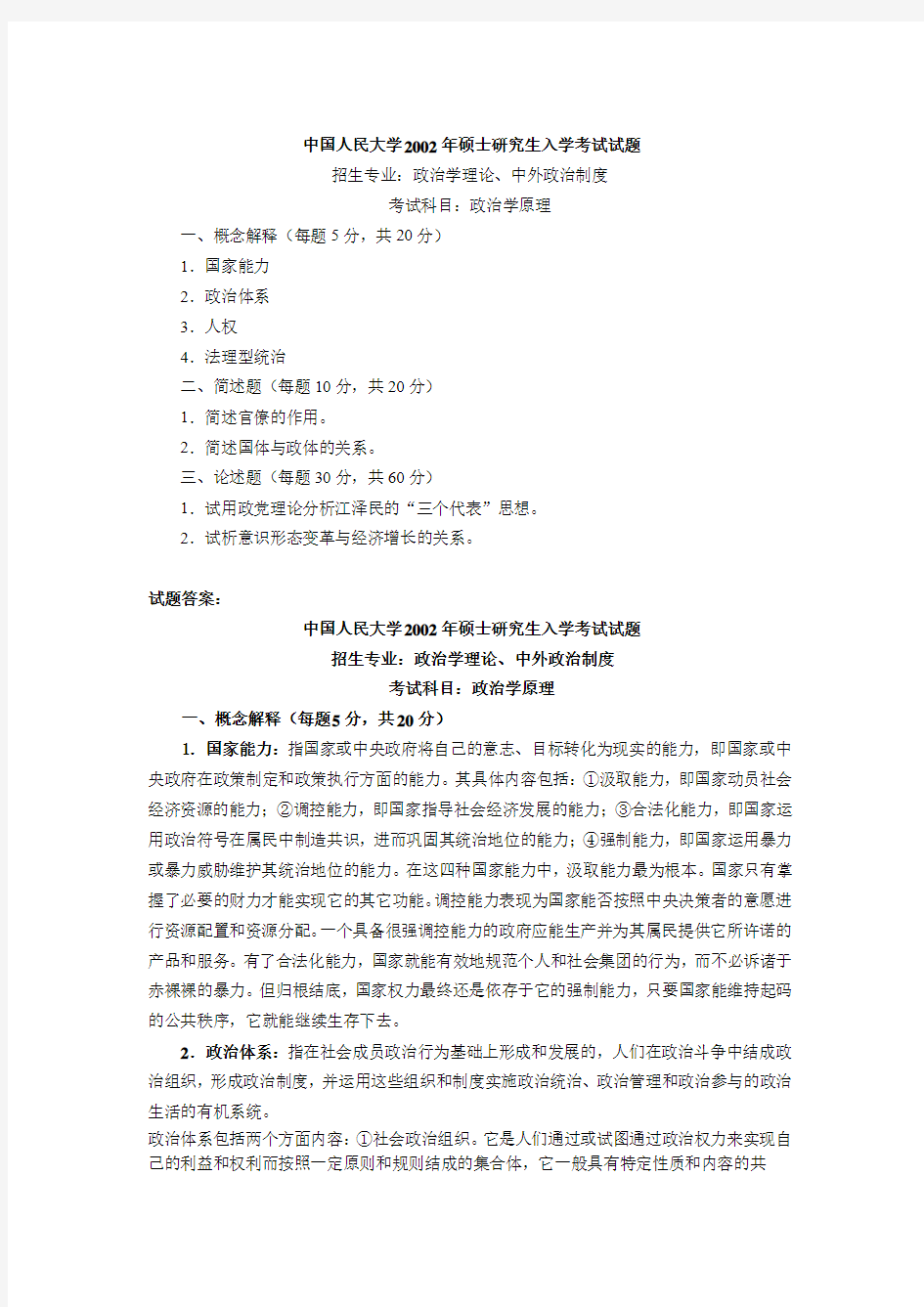 中国人民大学2002年政治学原理及答案