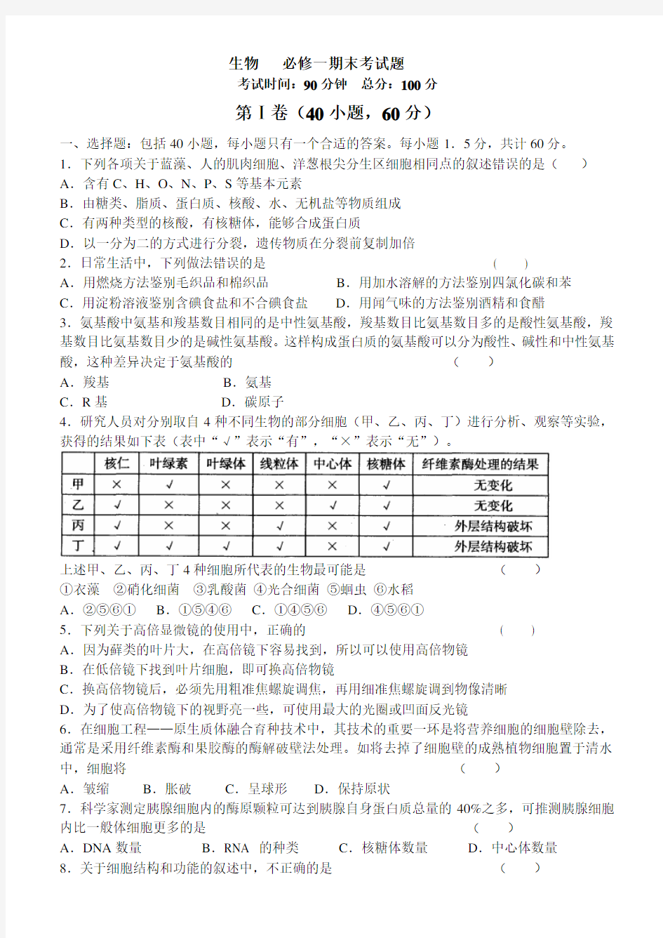 (完整)高中生物必修一期末考试试题