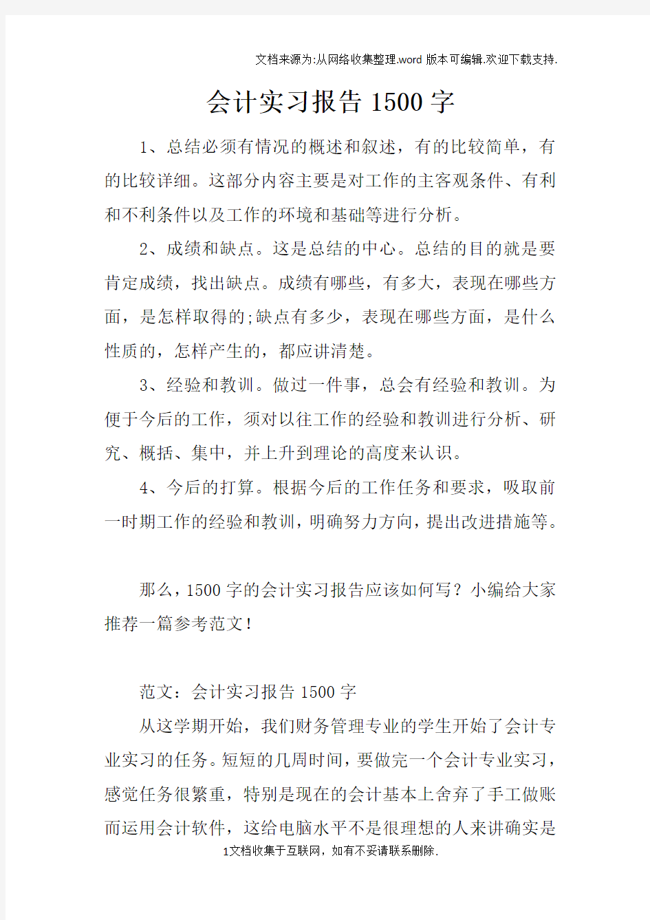 会计实习报告1500字