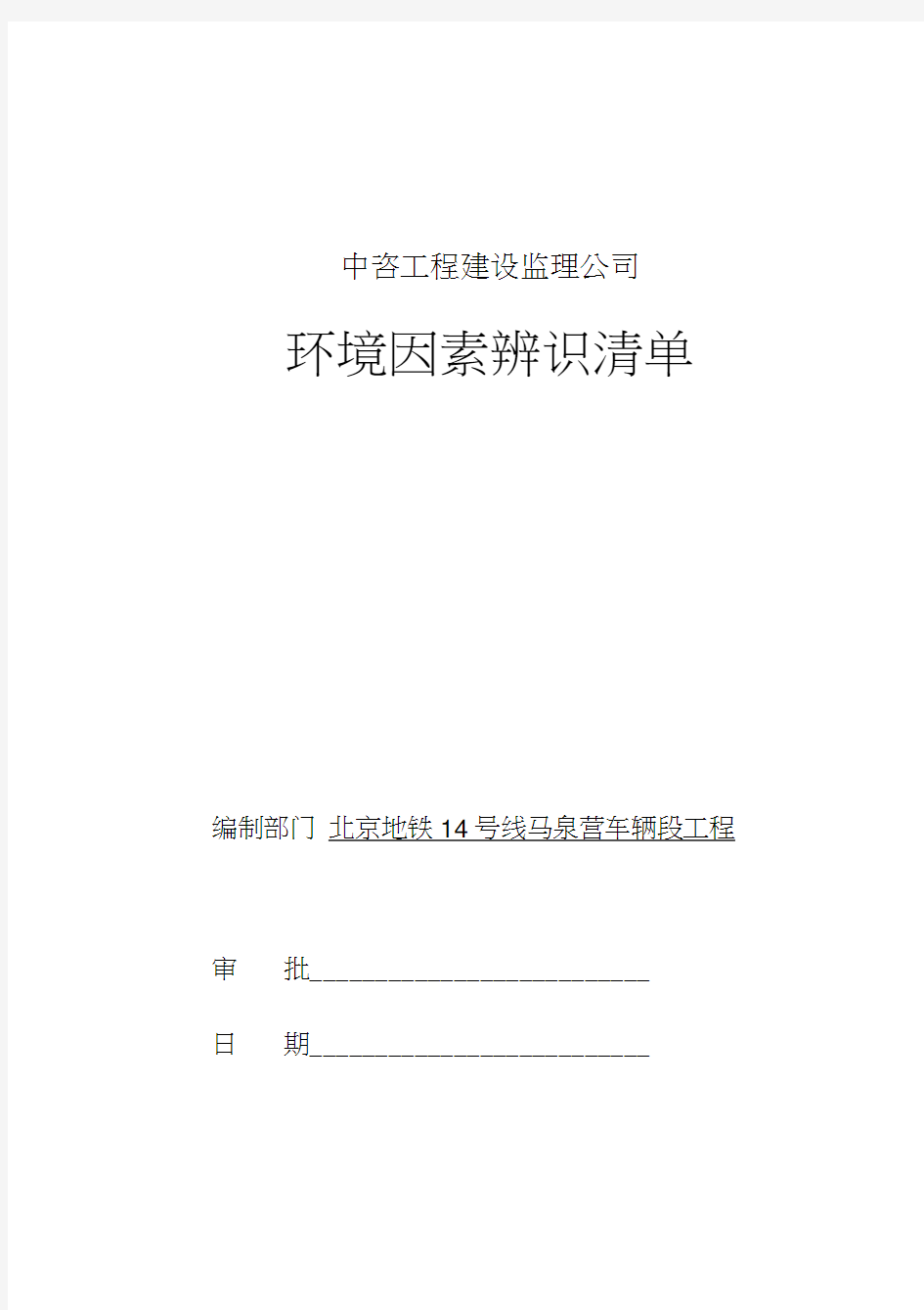 环境、危险源辨识清单