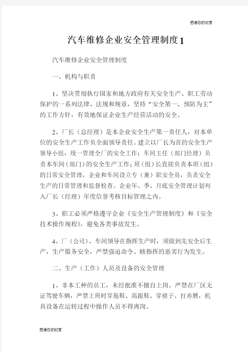 汽车维修企业安全管理制度.doc