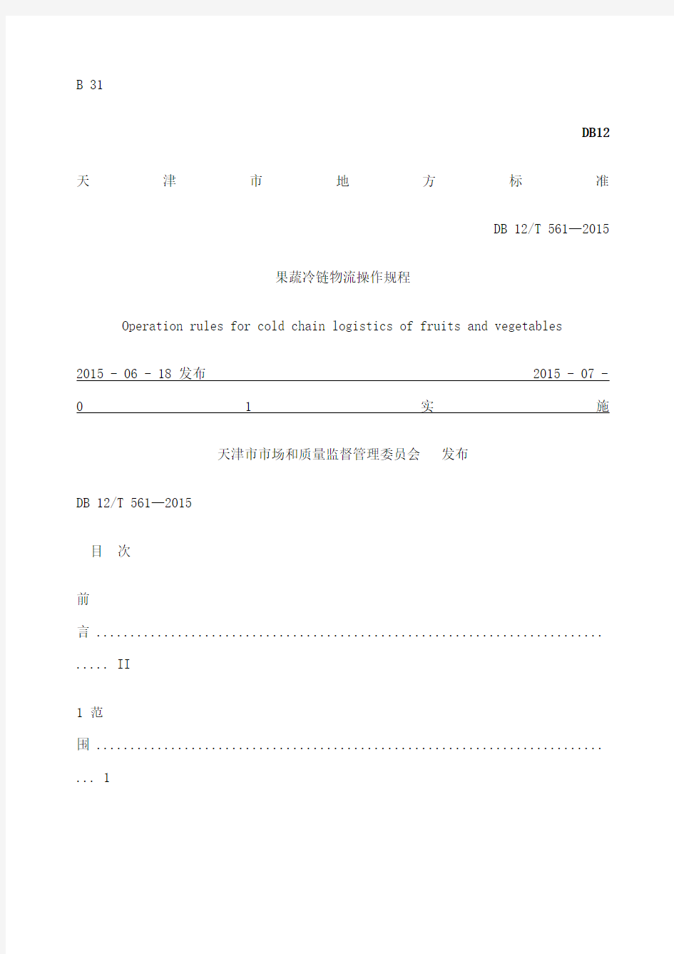 果蔬冷链物流操作规程