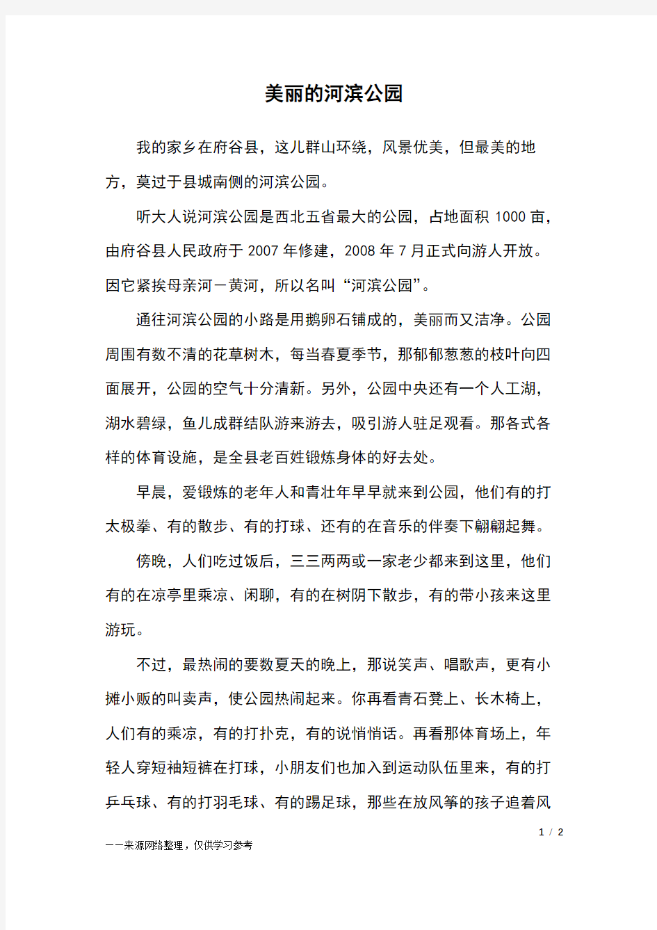 美丽的河滨公园_四年级作文