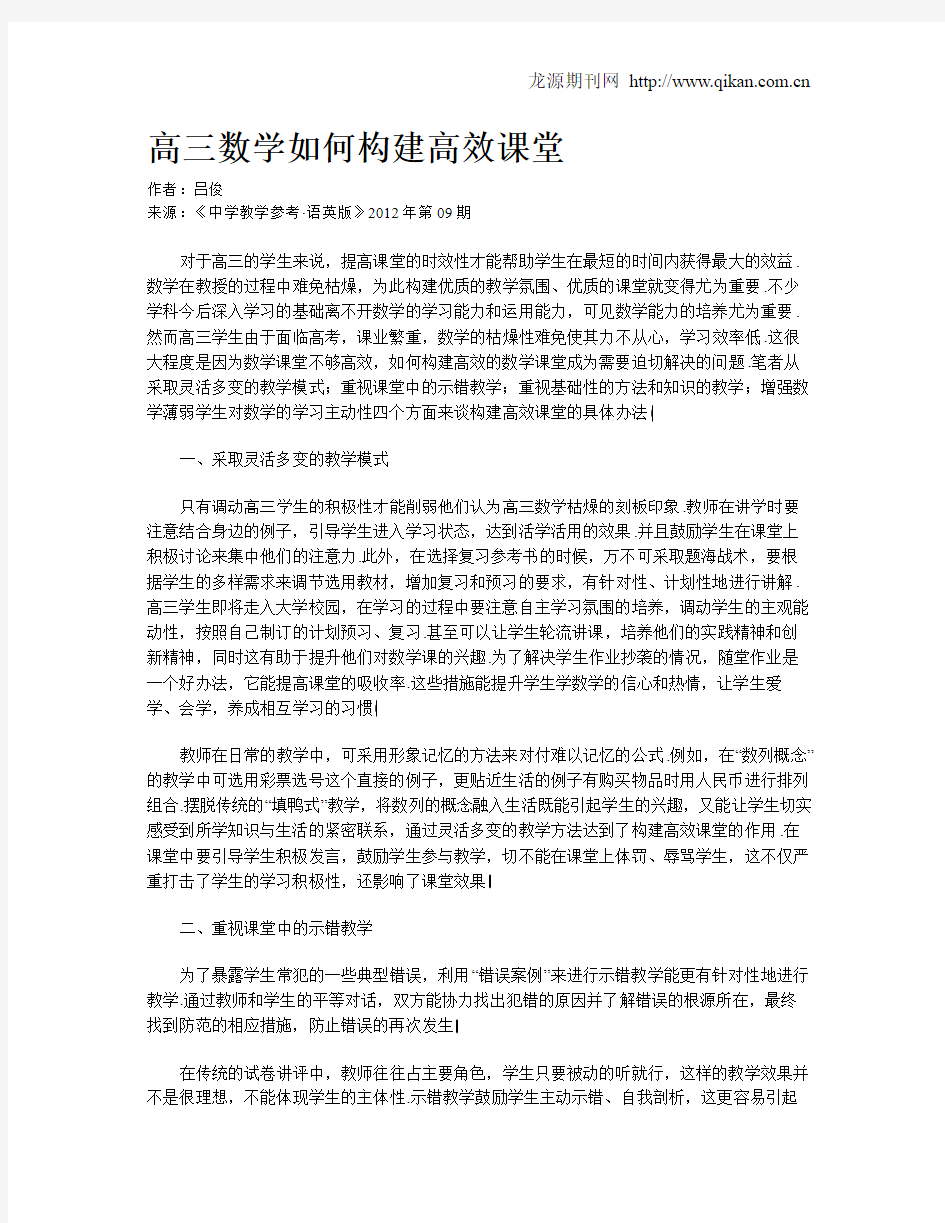 高三数学如何构建高效课堂