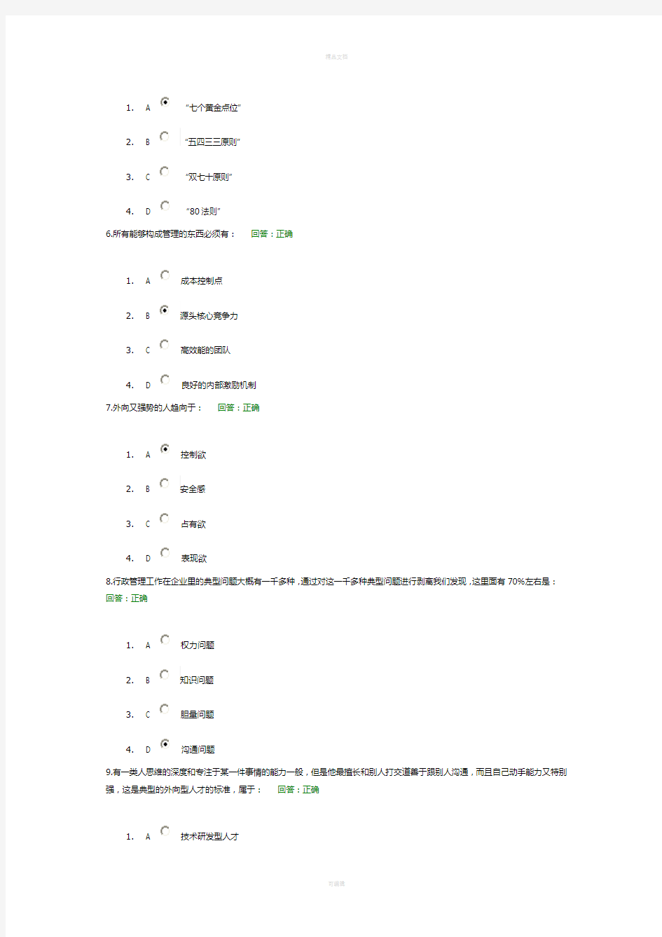 企业行政管理课程试题答案-时代光华