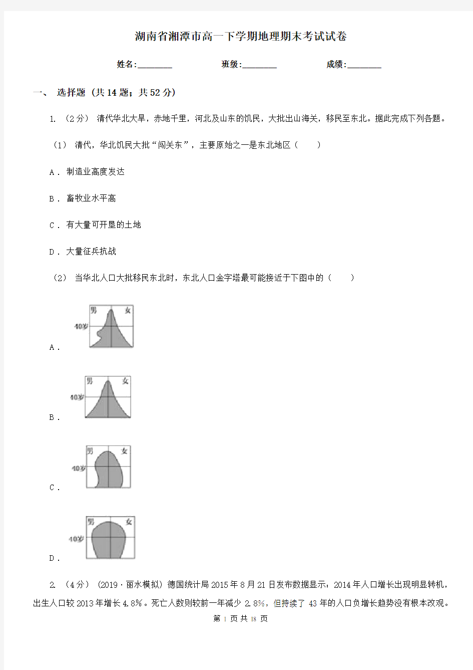 湖南省湘潭市高一下学期地理期末考试试卷