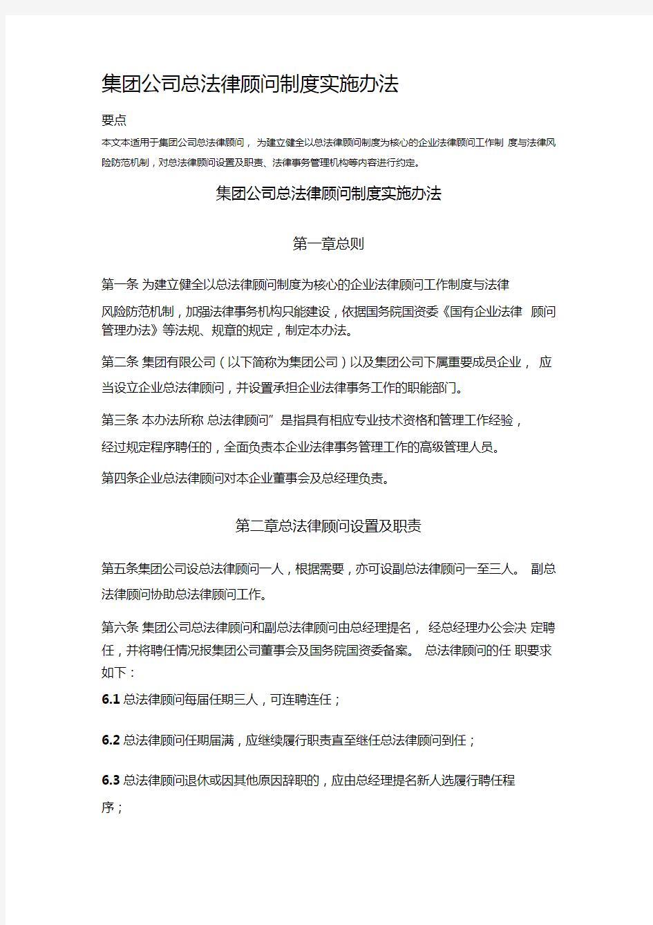 集团公司总法律顾问制度实施办法