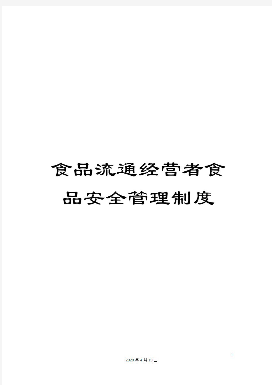 食品流通经营者食品安全管理制度