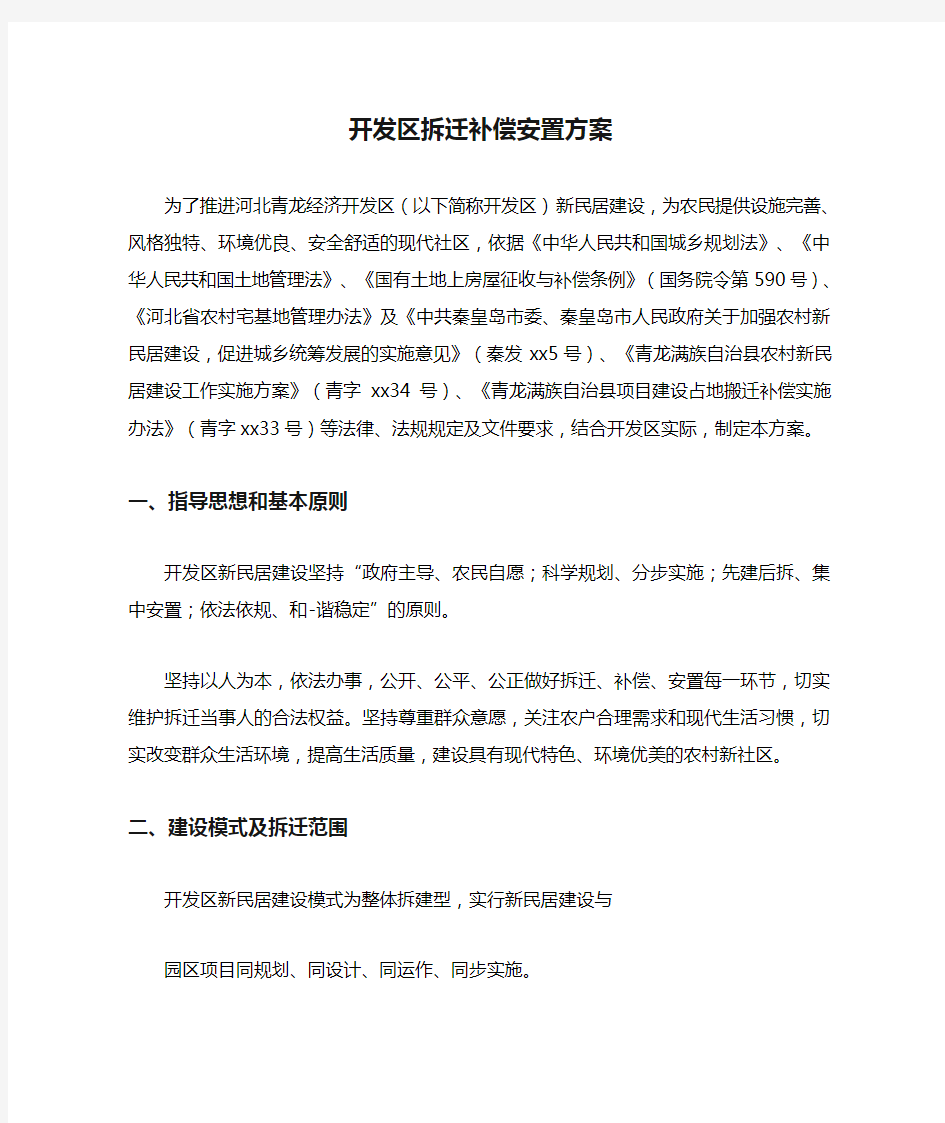 开发区拆迁补偿安置方案