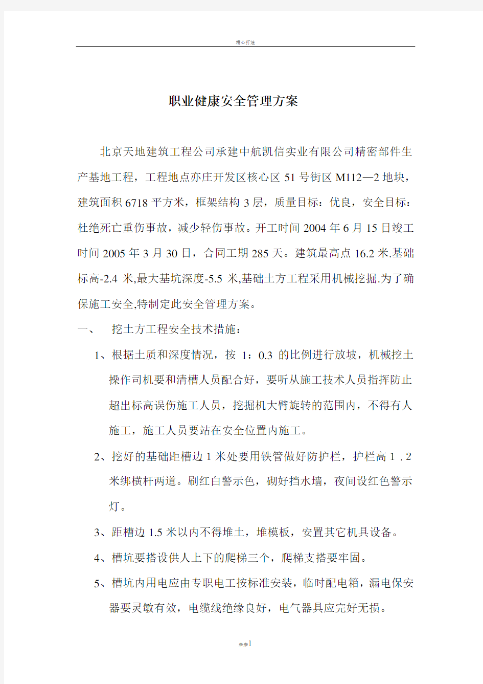 职业健康安全管理方案