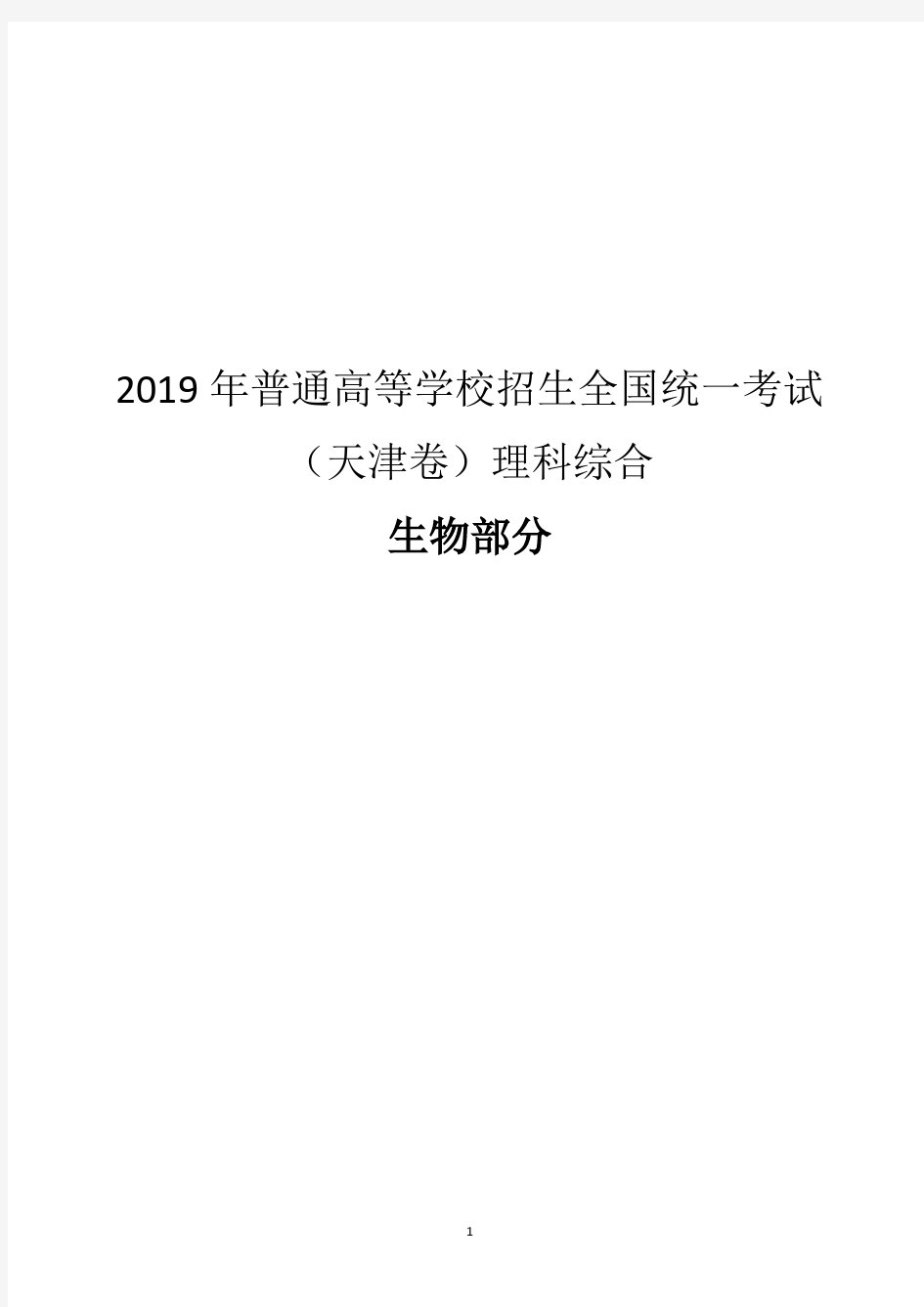 2019年高考天津卷生物试题含答案