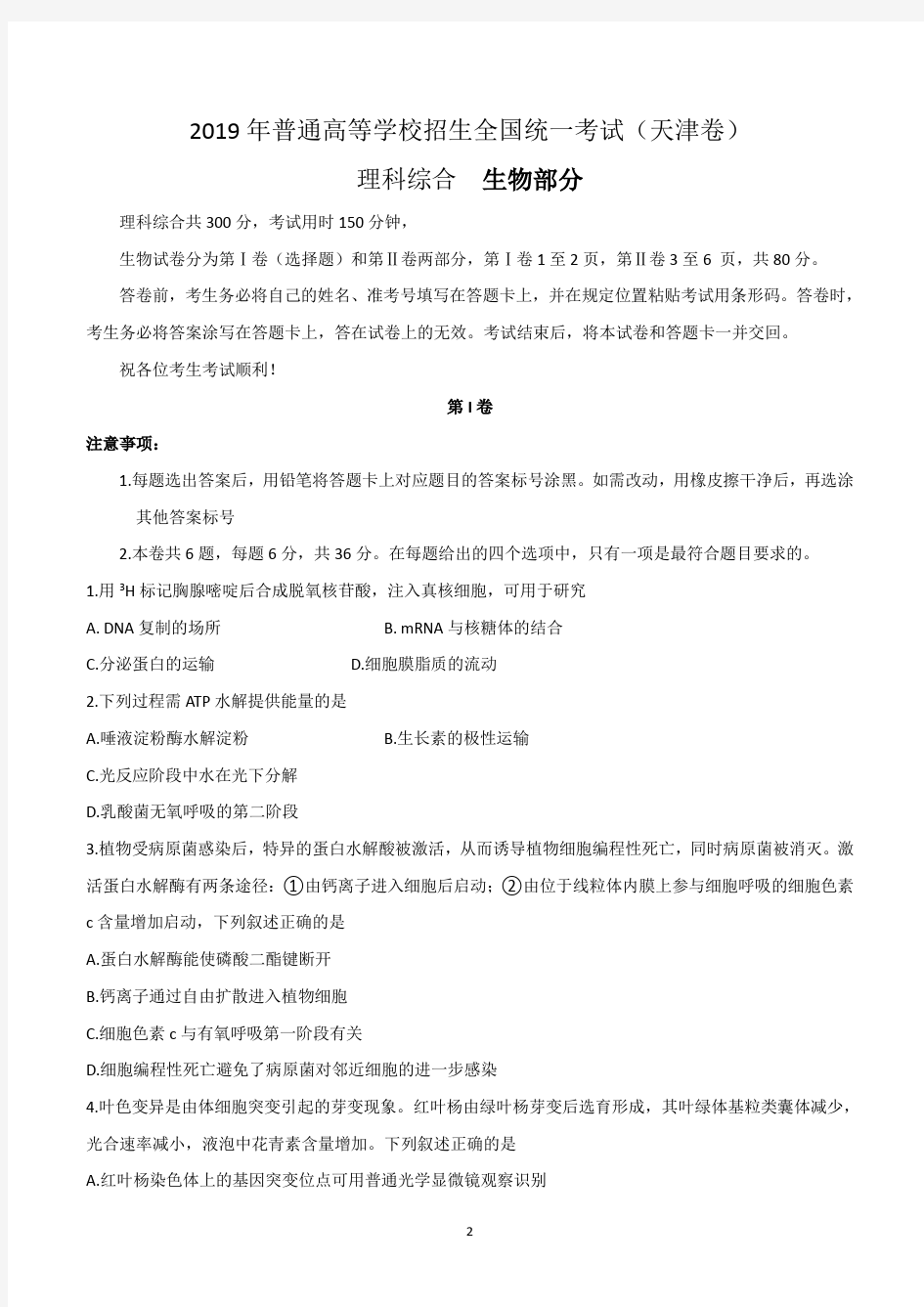 2019年高考天津卷生物试题含答案