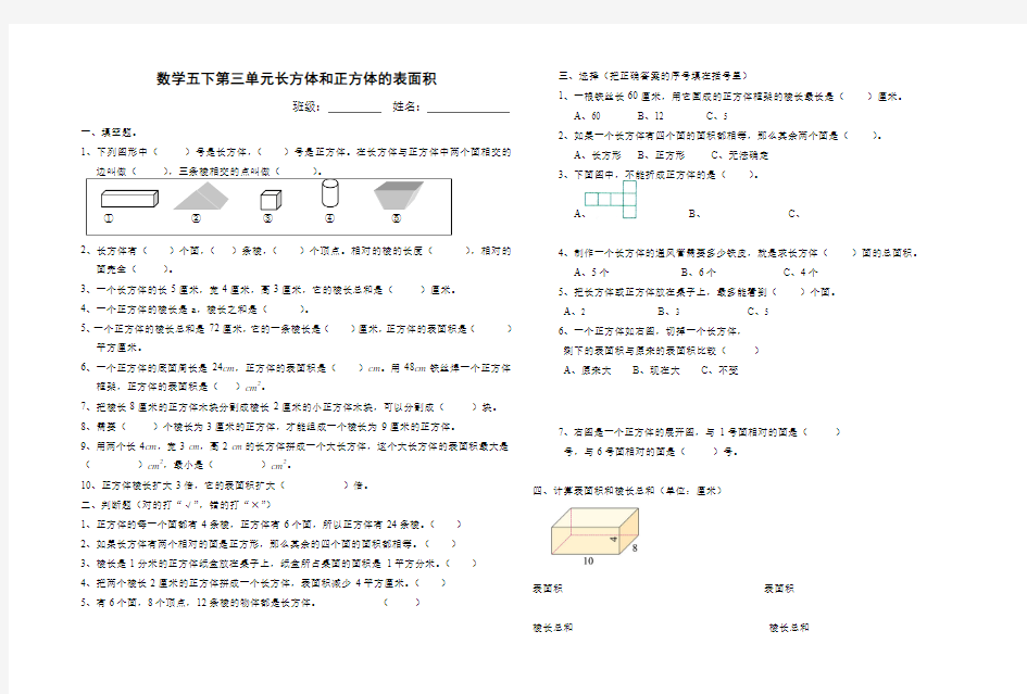 人教版五年级数学下册第三单元长方体与正方体表面积单元试题