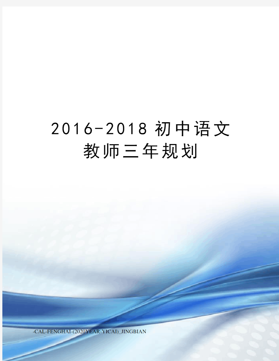 -2018初中语文教师三年规划