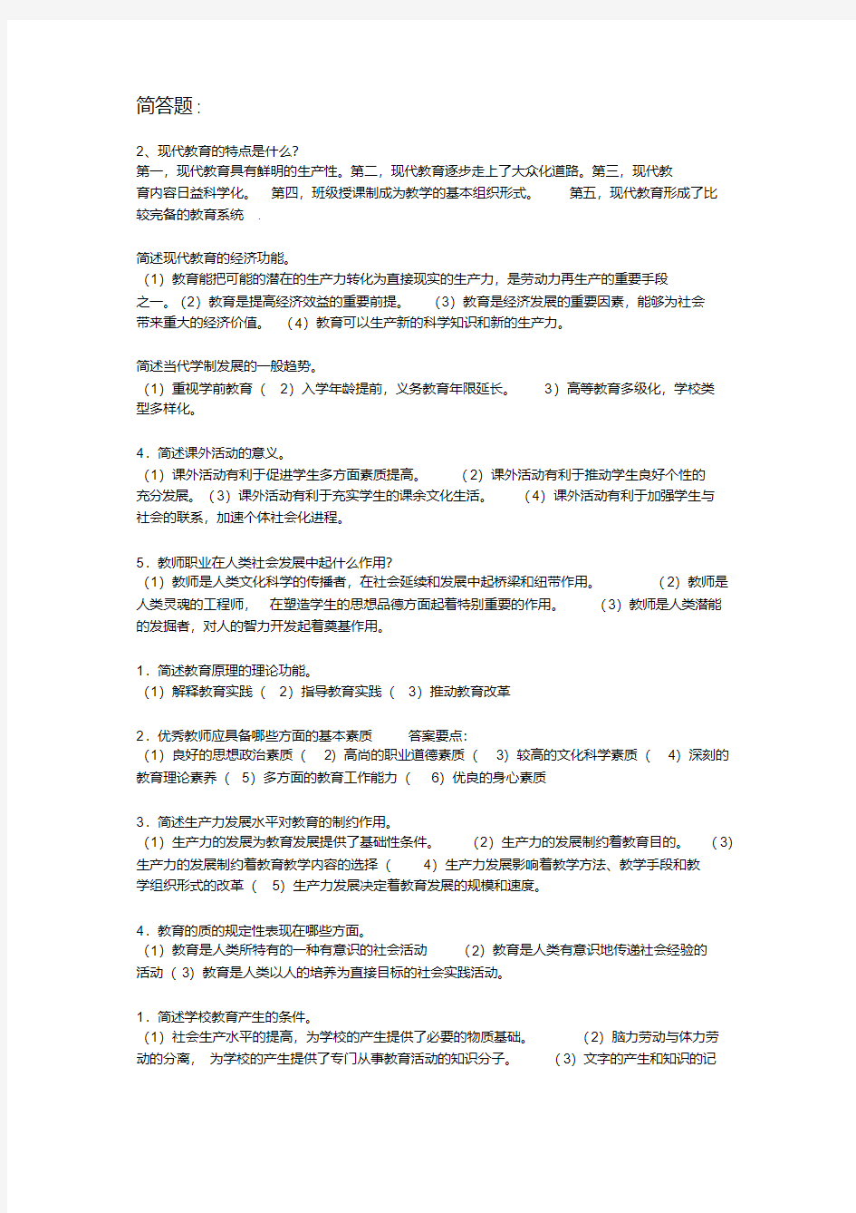 教育学原理简答题和论述题总结