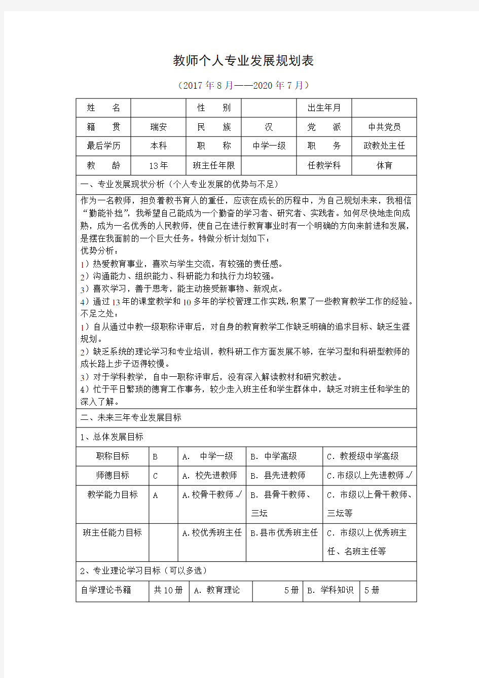 教师个人专业发展规划表