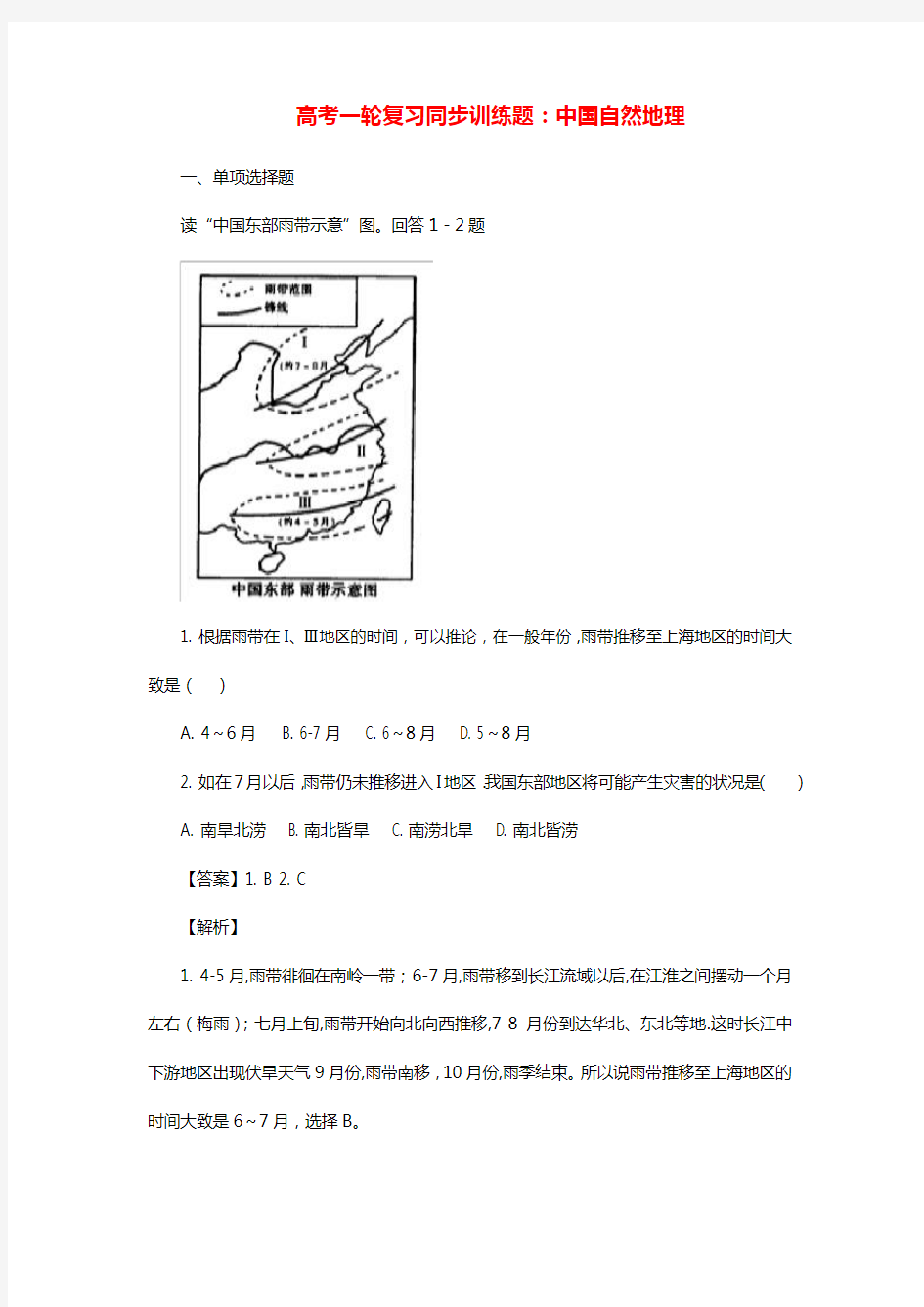 高考一轮复习同步训练：中国自然地理