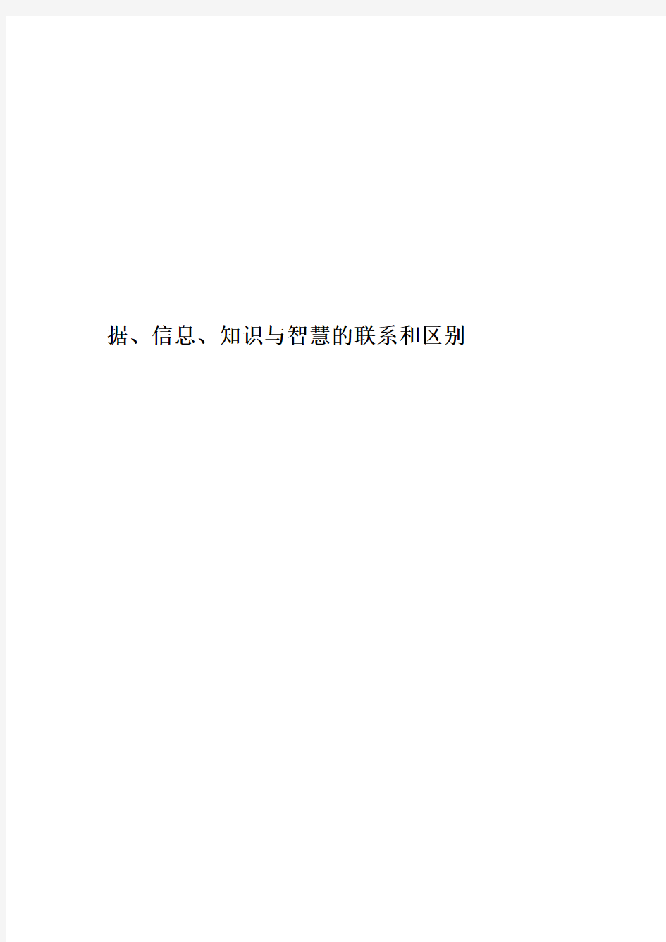 据、信息、知识与智慧的联系和区别精编版