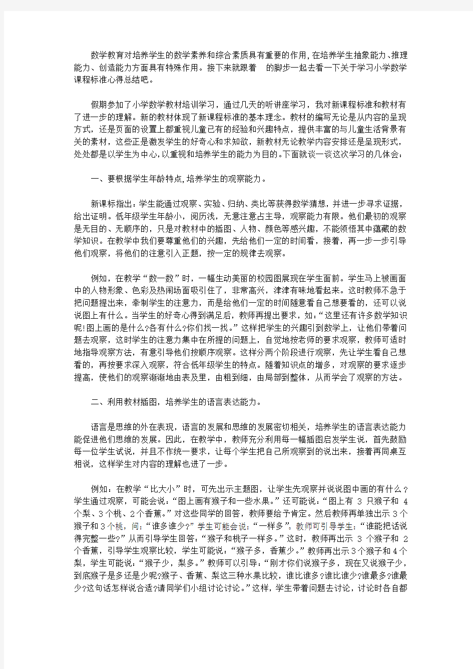 学习小学数学课程标准心得总结【精华】