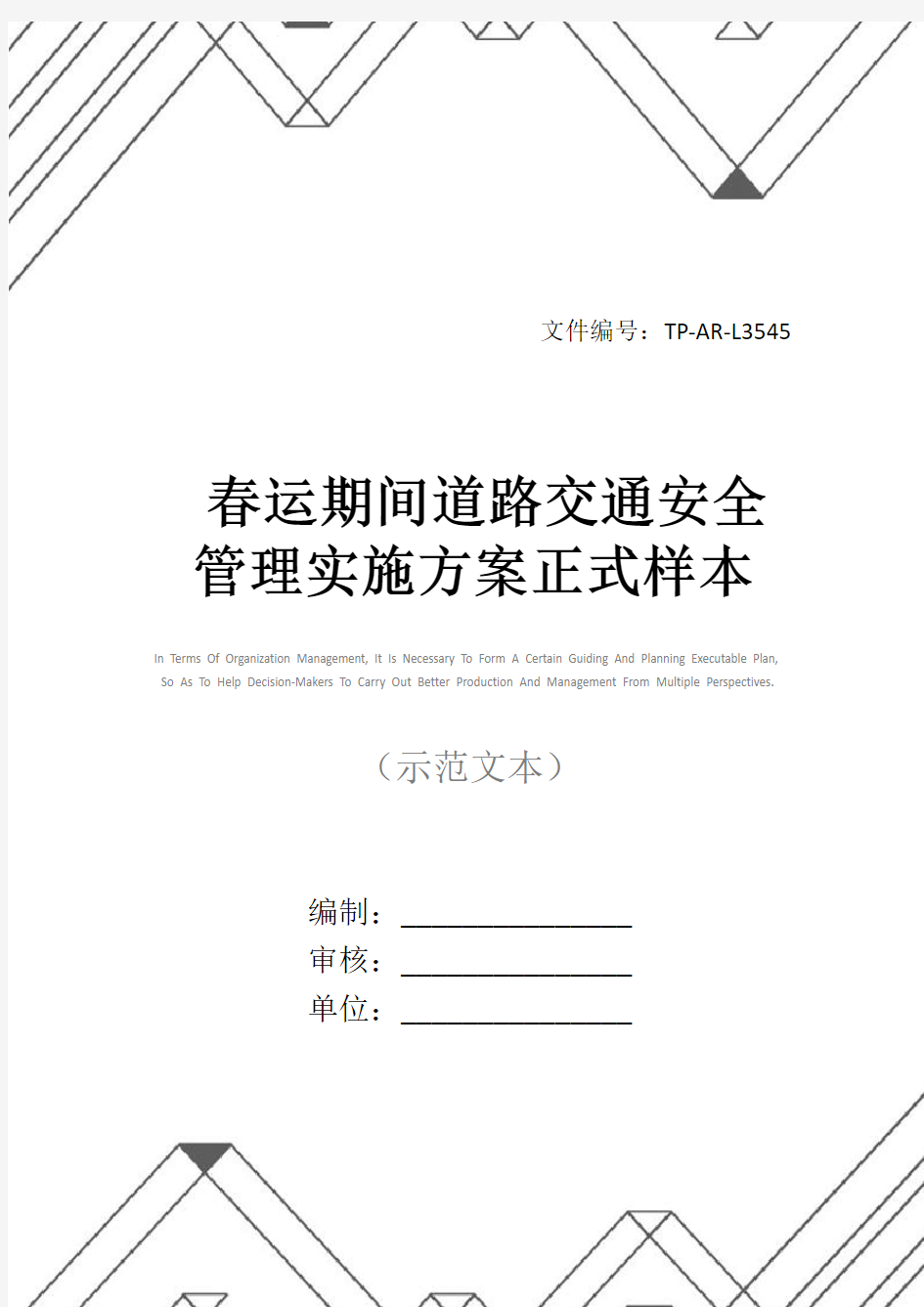 春运期间道路交通安全管理实施方案正式样本