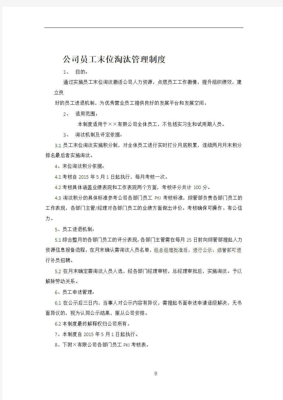 公司员工末位淘汰管理制度