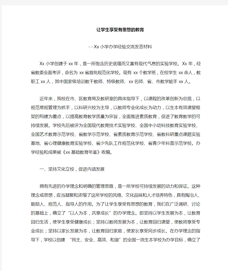 xx小学办学经验交流发言材料