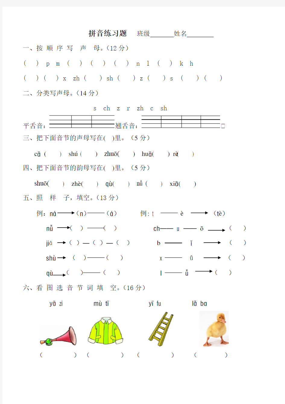 语文第一册上册汉语拼音声母测试题