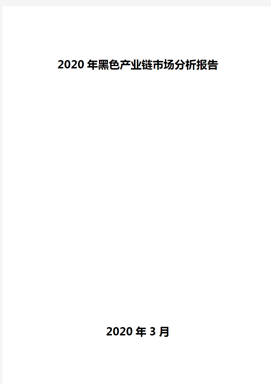 2020年黑色产业链市场分析报告