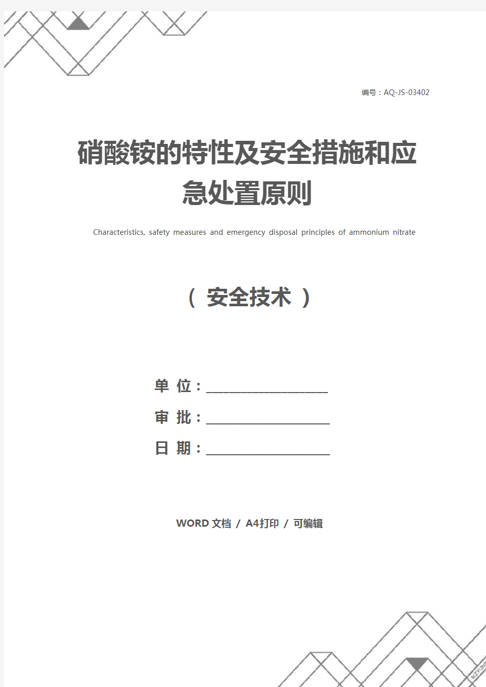 硝酸铵的特性及安全措施和应急处置原则