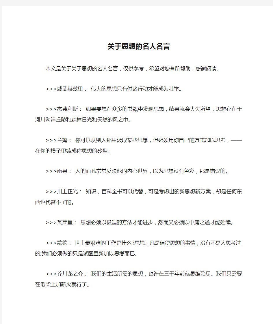 关于思想的名人名言