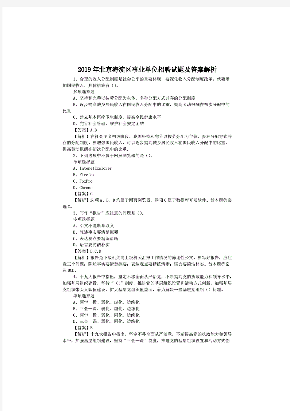 2019年北京海淀区事业单位招聘试题及答案解析
