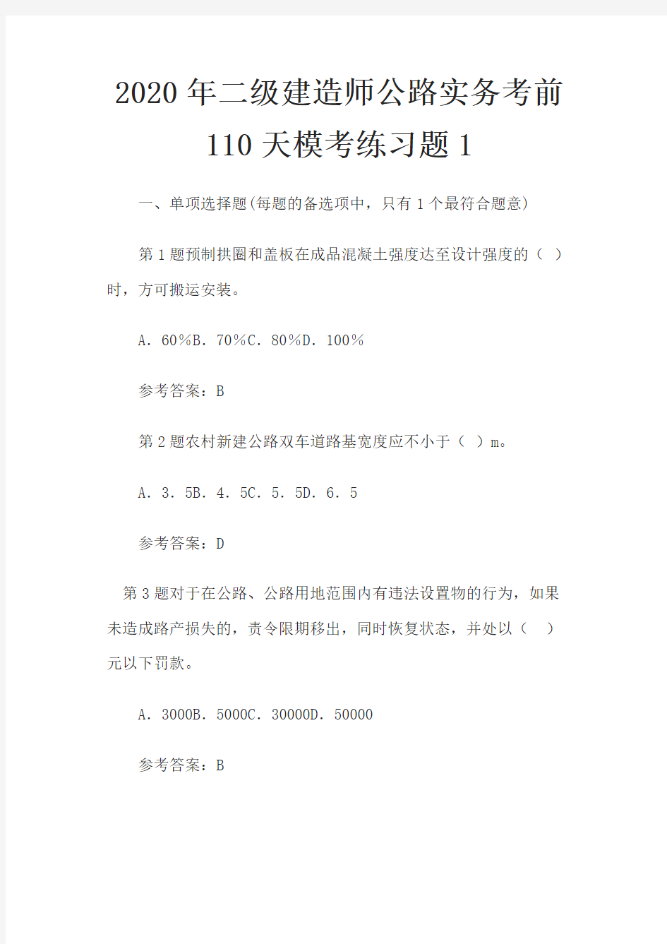 2020年二级建造师公路实务考前110天模考练习题1