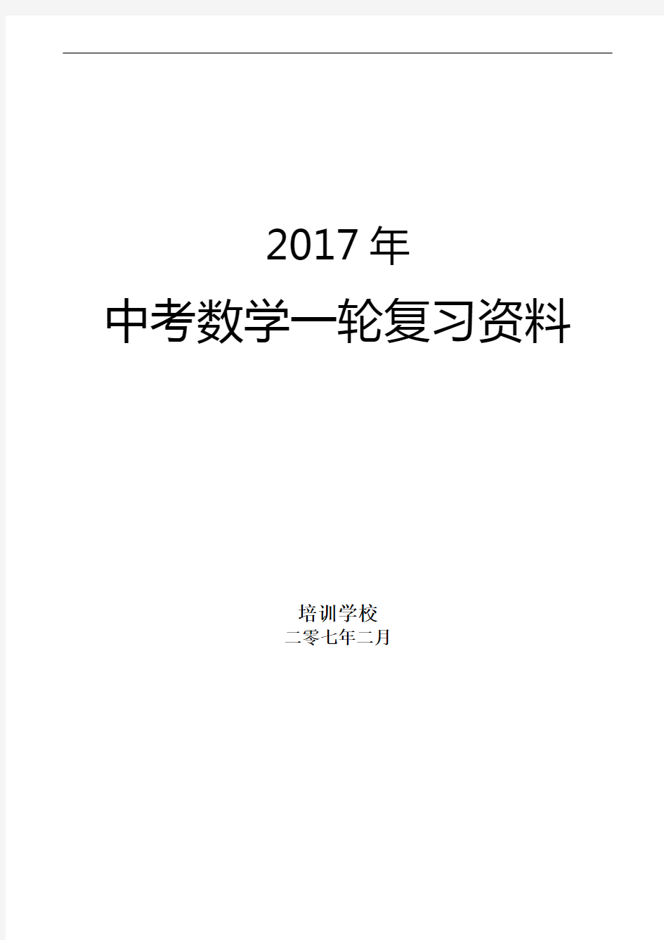 2017年人教版初中数学中考数学第一轮复习整套教案(完整版)