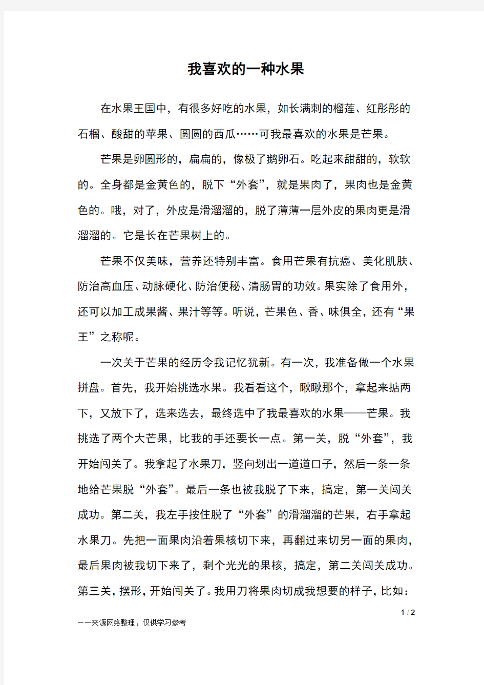 我喜欢的一种水果_四年级作文