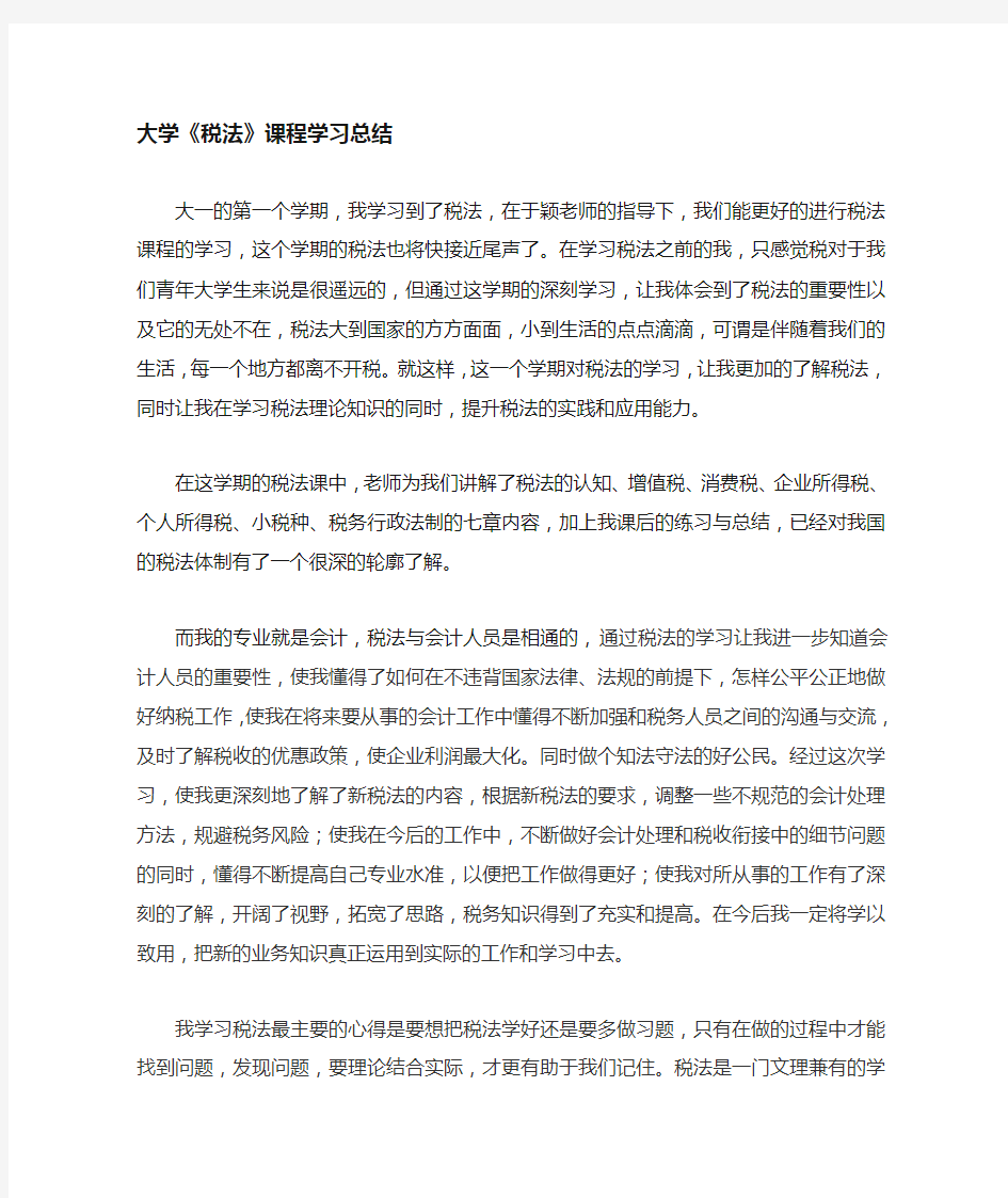 《税法》学习总结