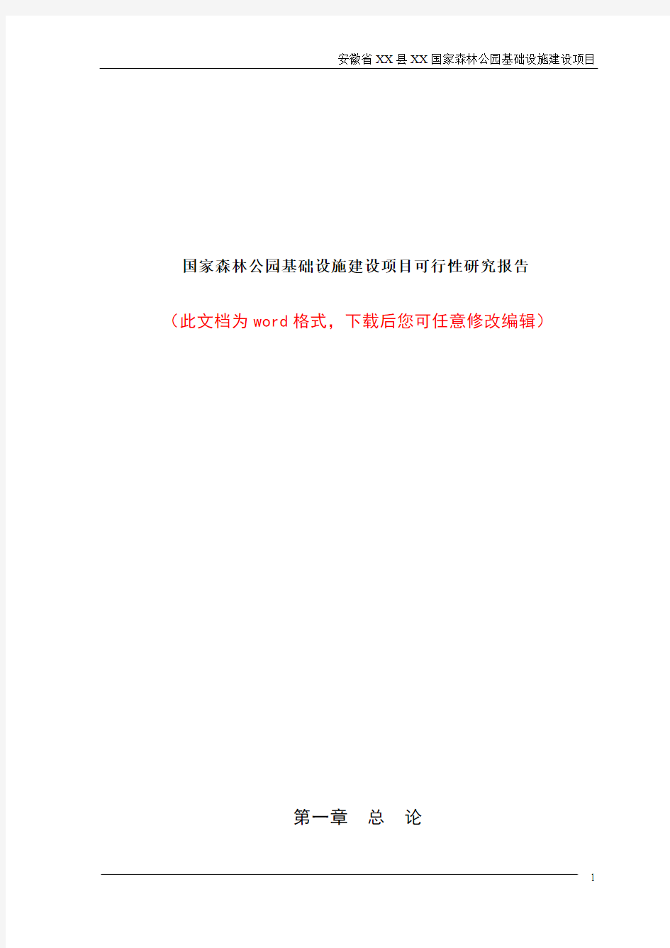 国家森林公园基础设施建设项目可行性研究报告