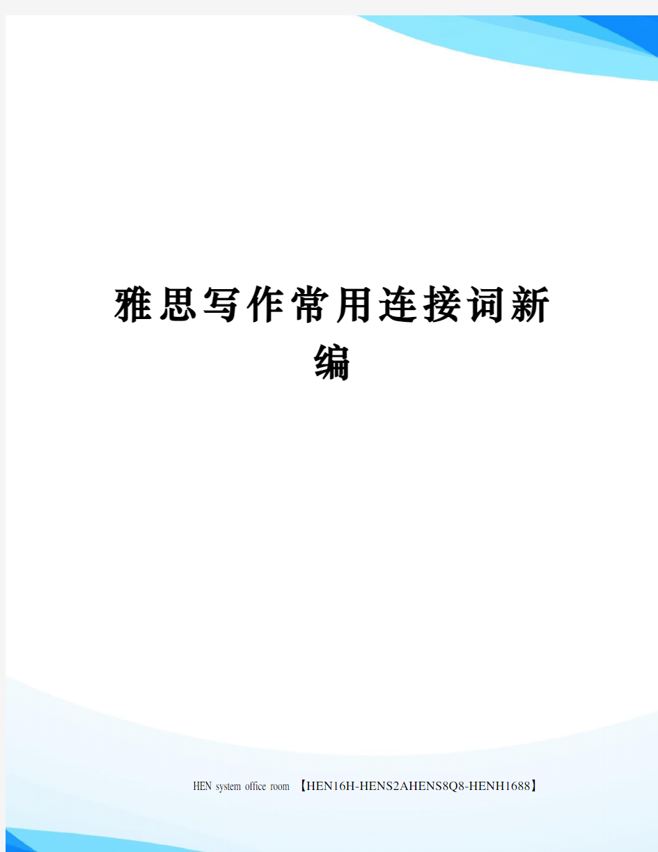 雅思写作常用连接词新编完整版