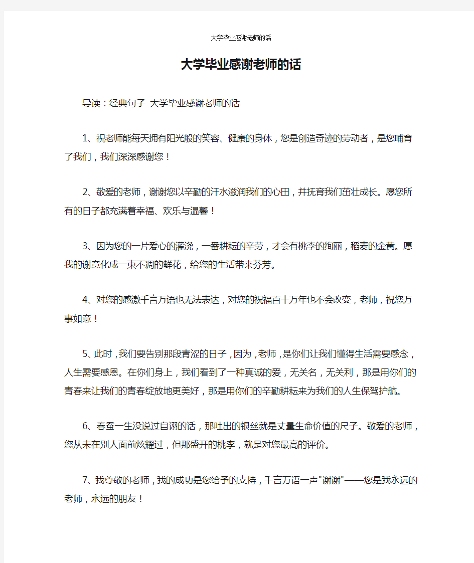 大学毕业感谢老师的话