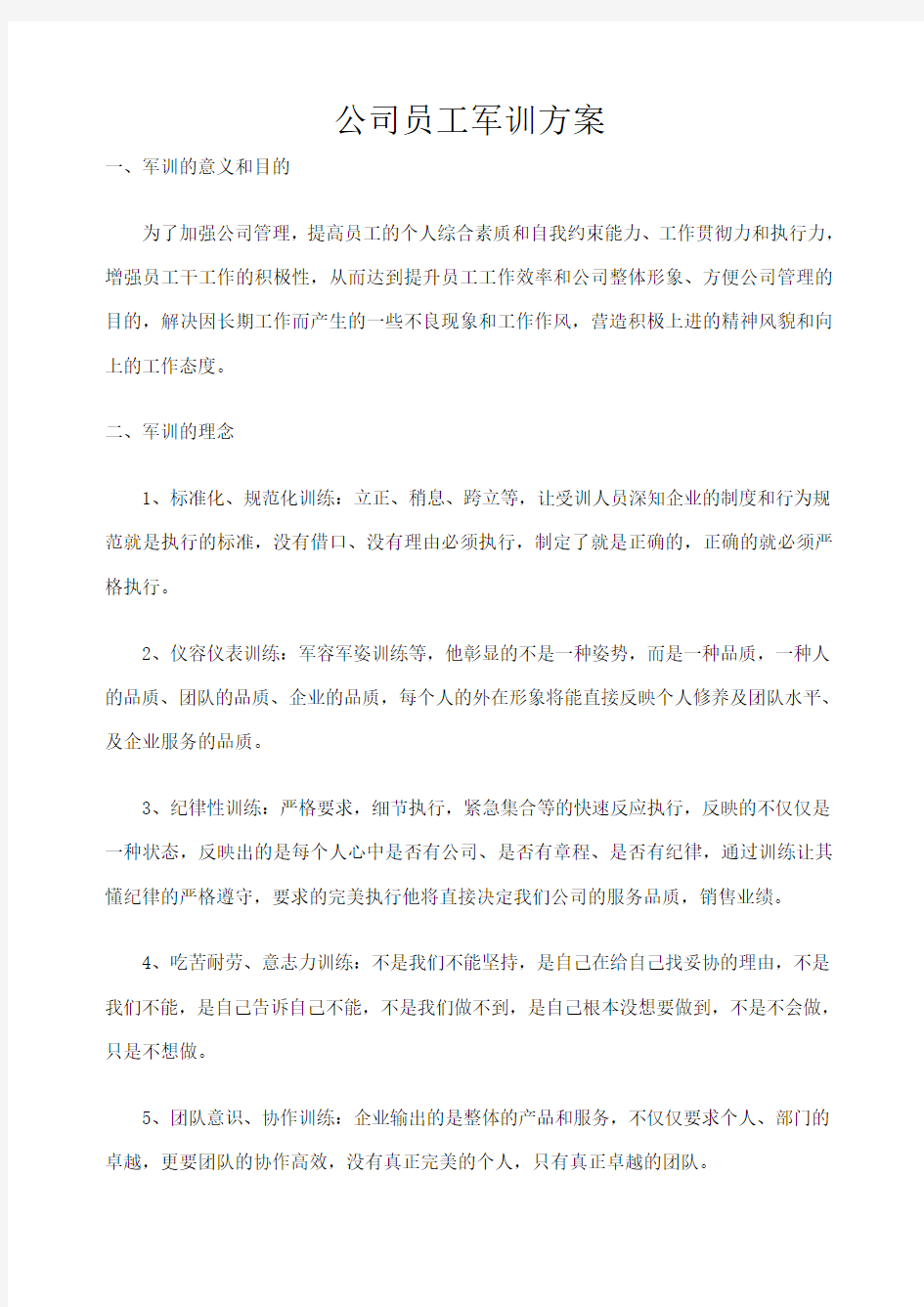 公司员工军训方案