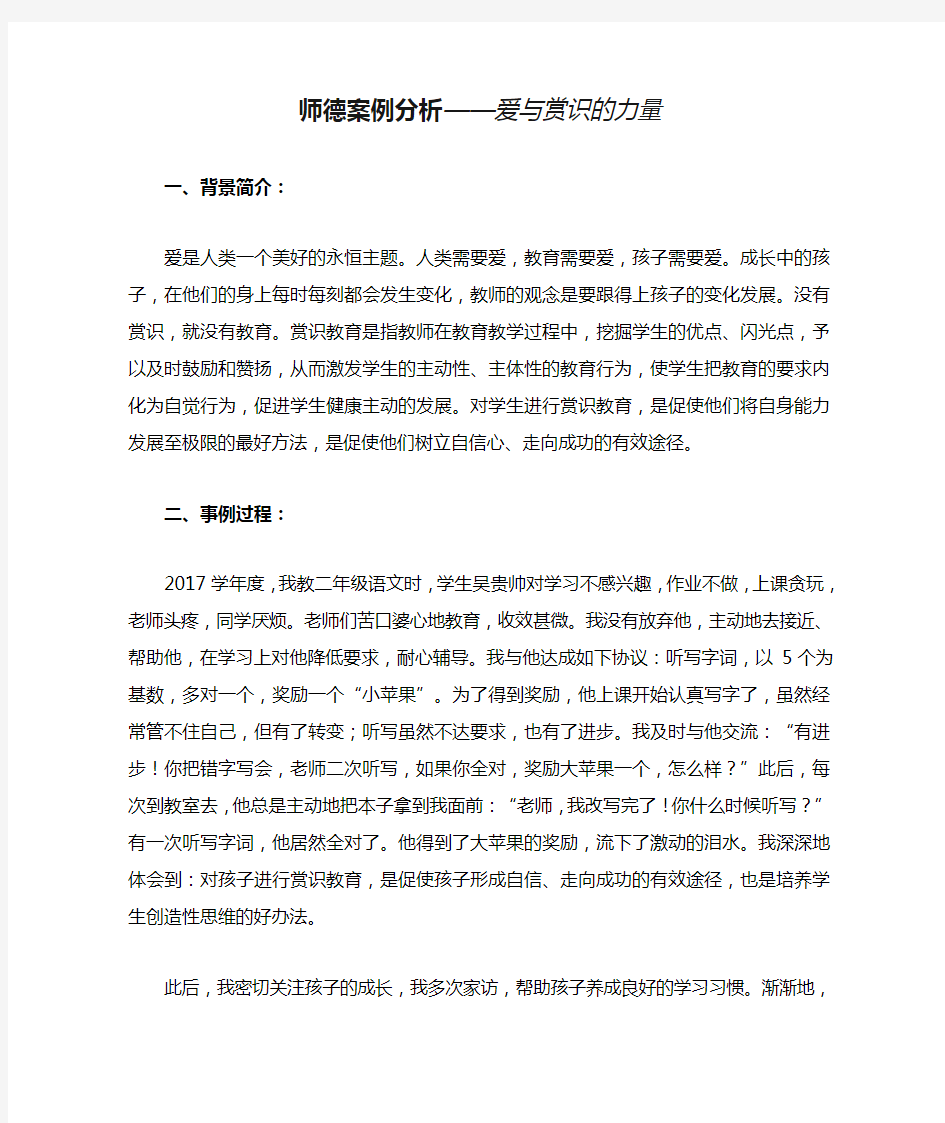 师德案例分析——爱与赏识的力量