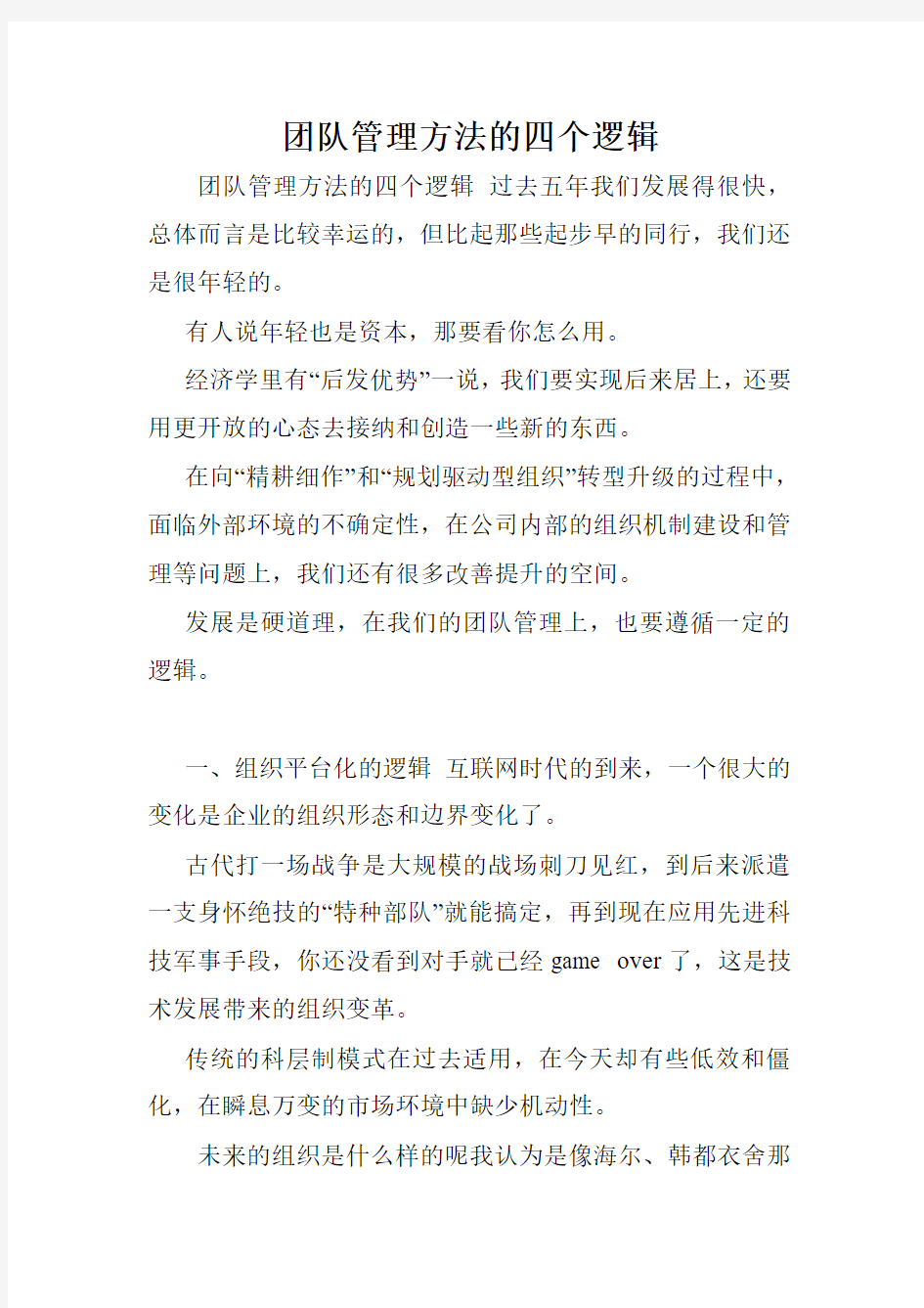 团队管理方法的四个逻辑.doc