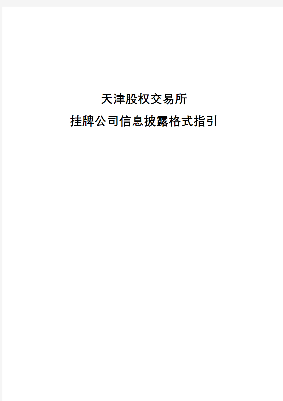 天津股权交易所挂牌公司信息披露格式指引【模板】