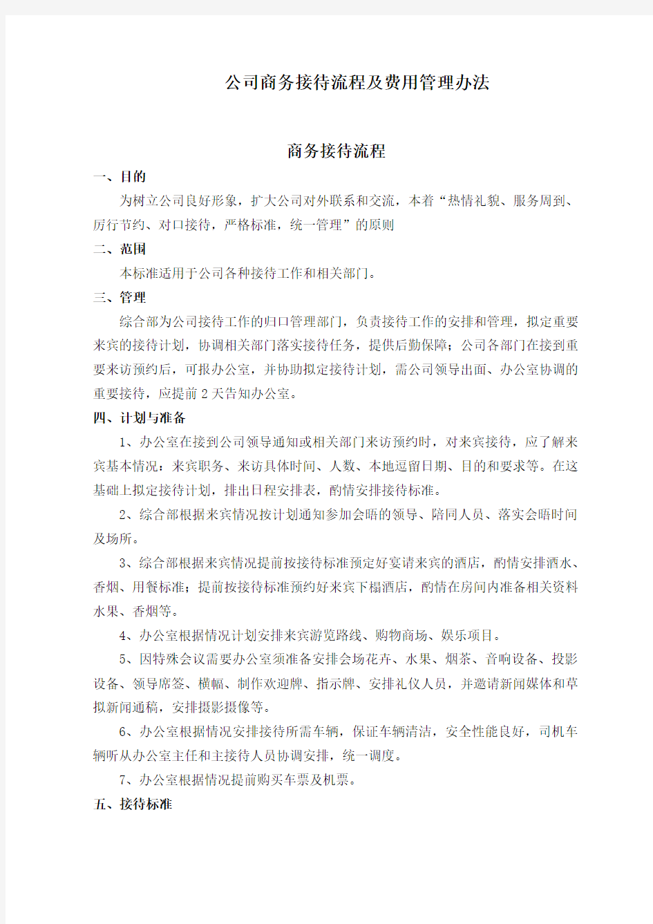 公司商务接待流程费用管理办法