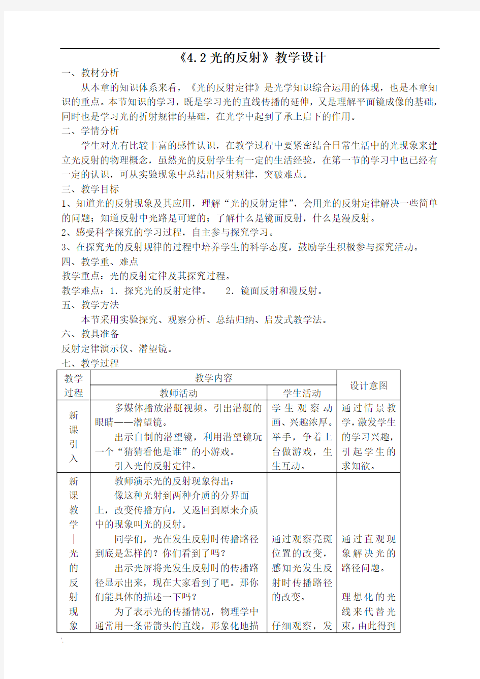 光的反射定律教学设计