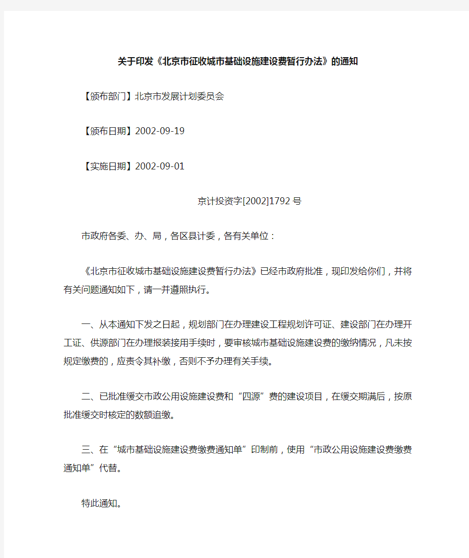 关于印发《北京市征收城市基础设施建设费暂行办法》的通知